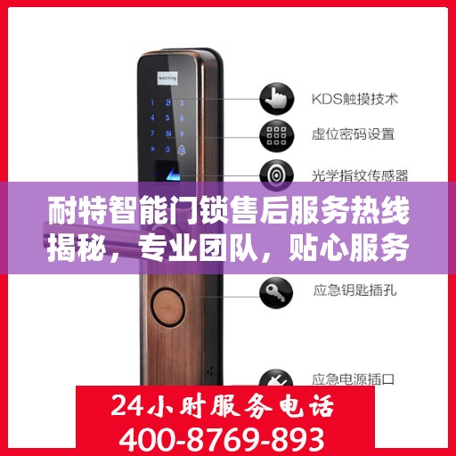 耐特智能门锁售后服务热线揭秘，专业团队，贴心服务！