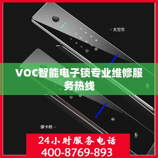 VOC智能电子锁专业维修服务热线