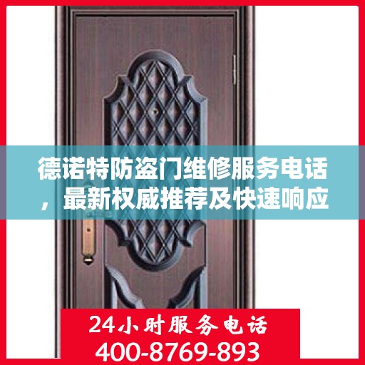 德诺特防盗门维修服务电话，最新权威推荐及快速响应指南