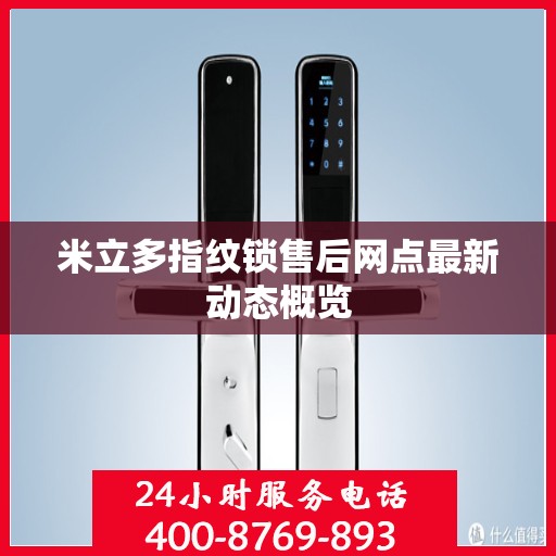 米立多指纹锁售后网点最新动态概览