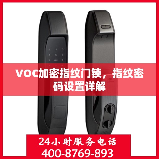 VOC加密指纹门锁，指纹密码设置详解