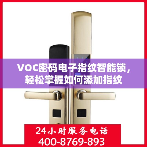 VOC密码电子指纹智能锁，轻松掌握如何添加指纹