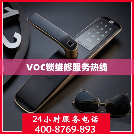 VOC锁维修服务热线