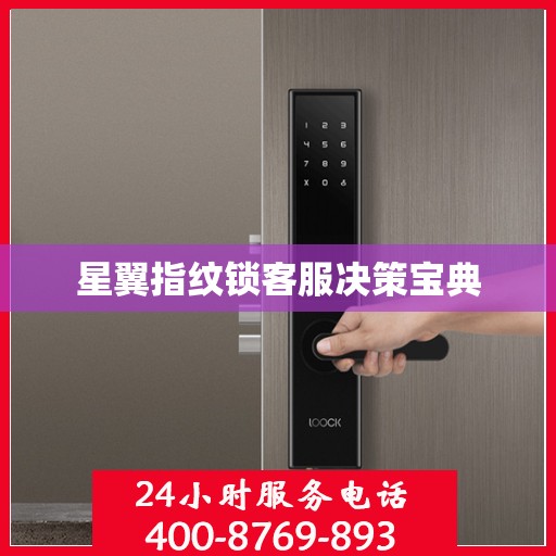 星翼指纹锁客服决策宝典