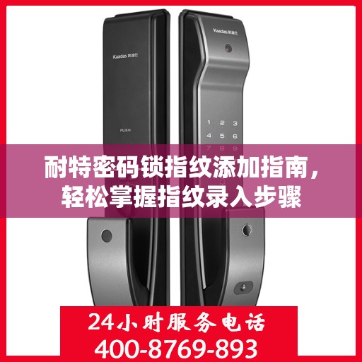耐特密码锁指纹添加指南，轻松掌握指纹录入步骤