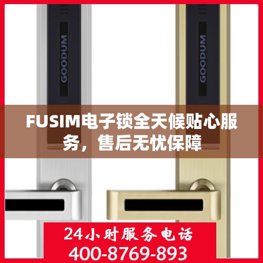 FUSIM电子锁全天候贴心服务，售后无忧保障
