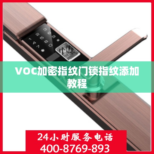 VOC加密指纹门锁指纹添加教程