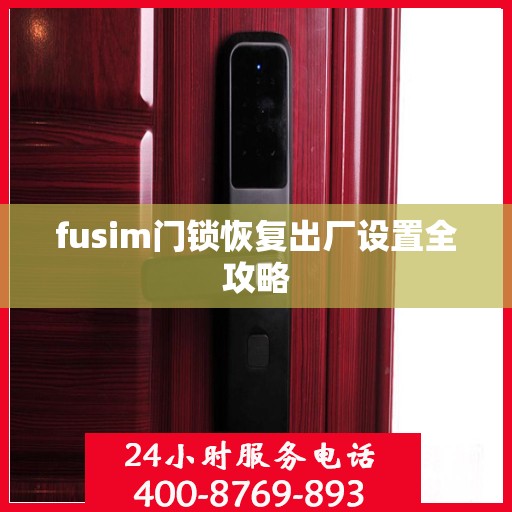 fusim门锁恢复出厂设置全攻略