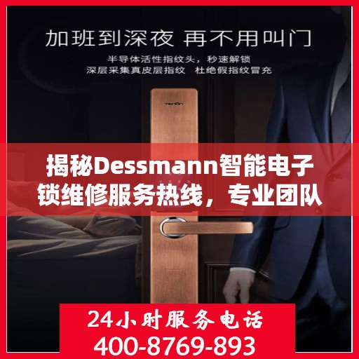 揭秘Dessmann智能电子锁维修服务热线，专业团队为您排忧解难！