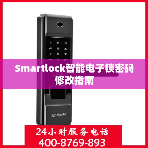 Smartlock智能电子锁密码修改指南