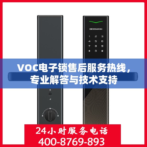 VOC电子锁售后服务热线，专业解答与技术支持