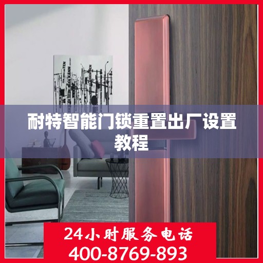 耐特智能门锁重置出厂设置教程