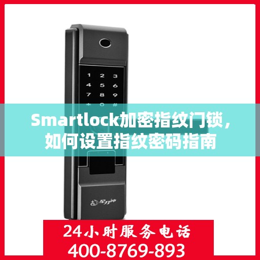 Smartlock加密指纹门锁，如何设置指纹密码指南