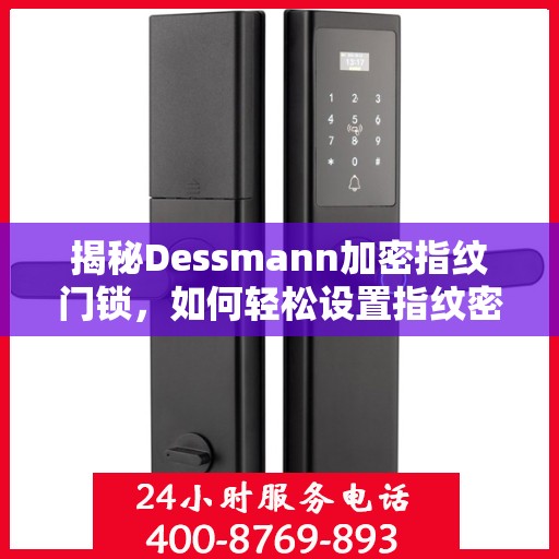 揭秘Dessmann加密指纹门锁，如何轻松设置指纹密码？