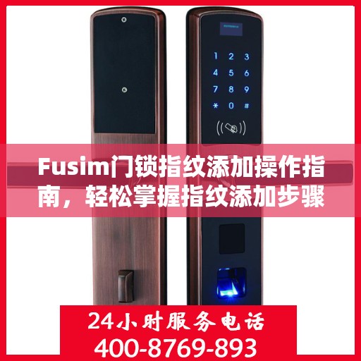 Fusim门锁指纹添加操作指南，轻松掌握指纹添加步骤