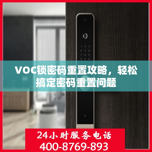 VOC锁密码重置攻略，轻松搞定密码重置问题