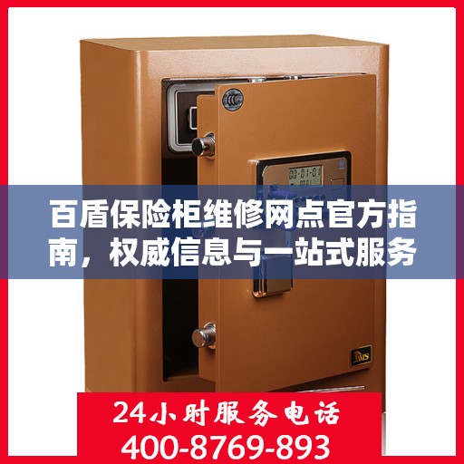 百盾保险柜维修网点官方指南，权威信息与一站式服务网络