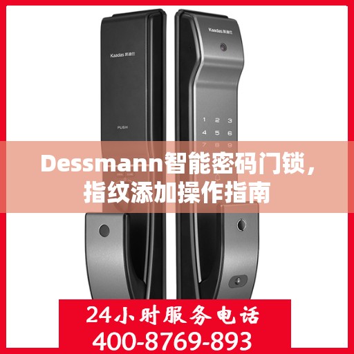 Dessmann智能密码门锁，指纹添加操作指南