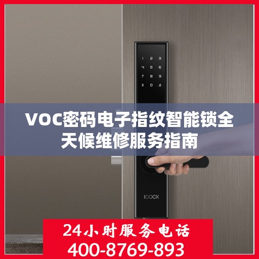 VOC密码电子指纹智能锁全天候维修服务指南