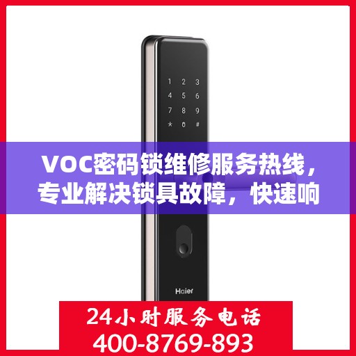 VOC密码锁维修服务热线，专业解决锁具故障，快速响应需求