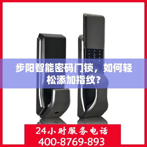 步阳智能密码门锁，如何轻松添加指纹？