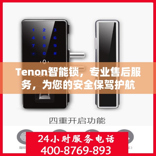Tenon智能锁，专业售后服务，为您的安全保驾护航