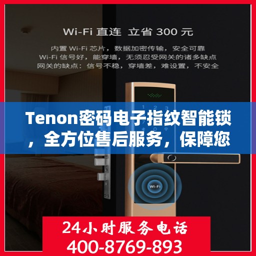 Tenon密码电子指纹智能锁，全方位售后服务，保障您的安全无忧