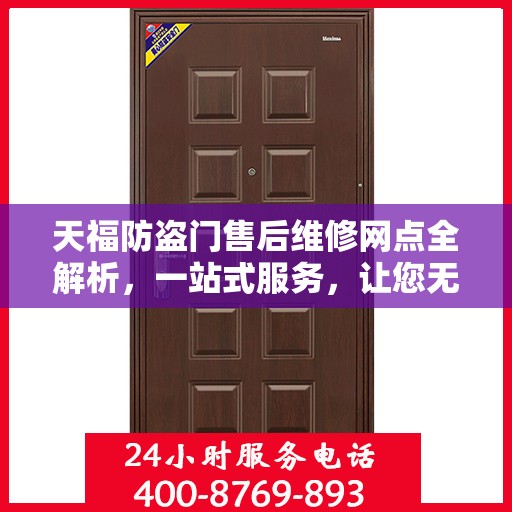 天福防盗门售后维修网点全解析，一站式服务，让您无忧！