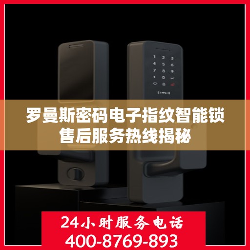 罗曼斯密码电子指纹智能锁售后服务热线揭秘