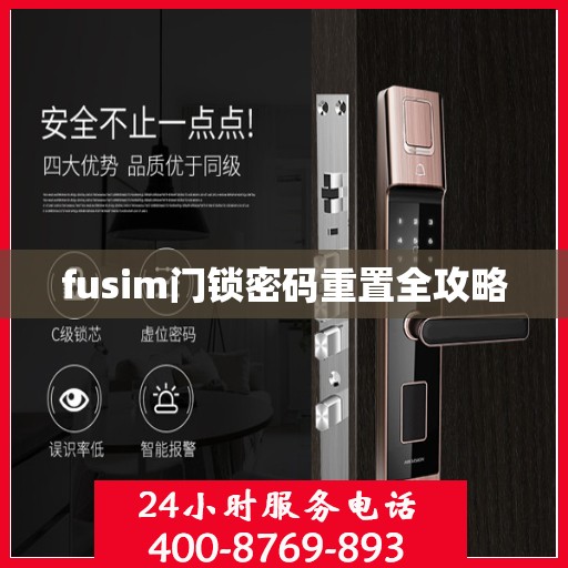 fusim门锁密码重置全攻略