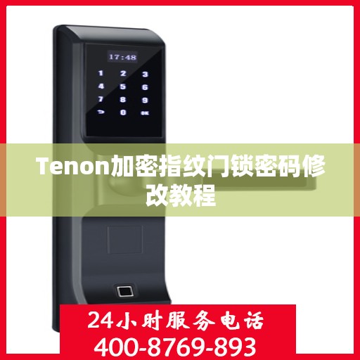 Tenon加密指纹门锁密码修改教程