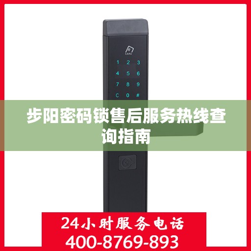 步阳密码锁售后服务热线查询指南