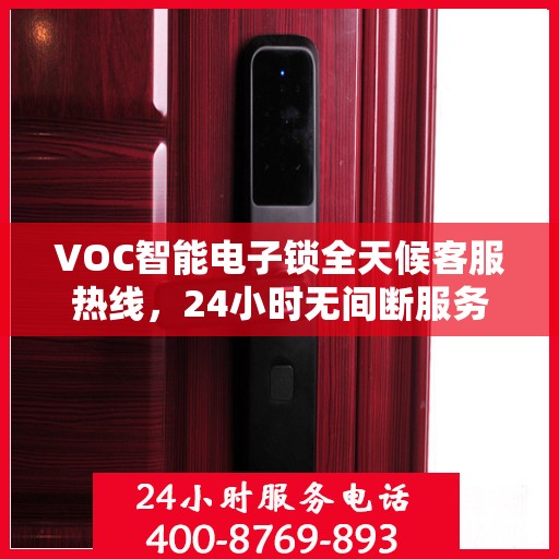 VOC智能电子锁全天候客服热线，24小时无间断服务