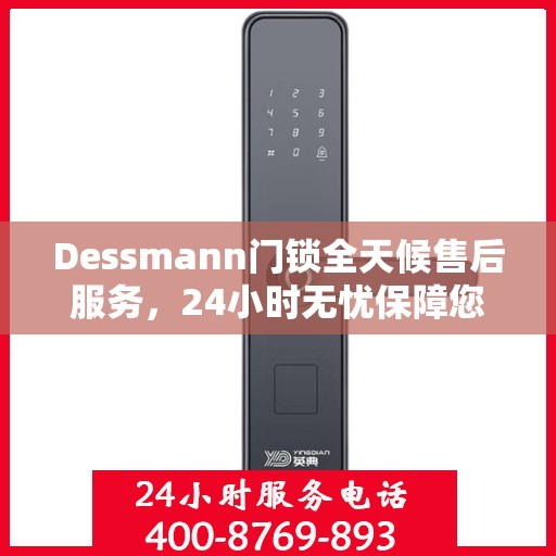 Dessmann门锁全天候售后服务，24小时无忧保障您的安全
