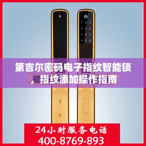 第吉尔密码电子指纹智能锁，指纹添加操作指南