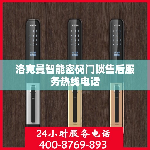 洛克曼智能密码门锁售后服务热线电话