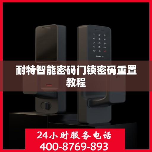 耐特智能密码门锁密码重置教程