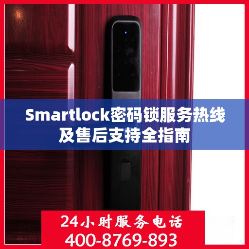 Smartlock密码锁服务热线及售后支持全指南