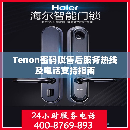 Tenon密码锁售后服务热线及电话支持指南