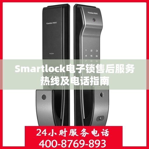 Smartlock电子锁售后服务热线及电话指南