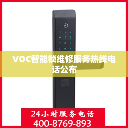VOC智能锁维修服务热线电话公布