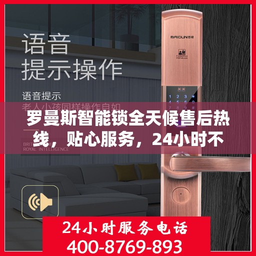 罗曼斯智能锁全天候售后热线，贴心服务，24小时不打烊