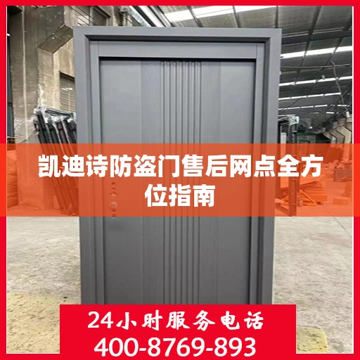 凯迪诗防盗门售后网点全方位指南