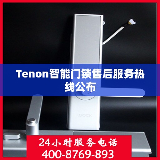 Tenon智能门锁售后服务热线公布