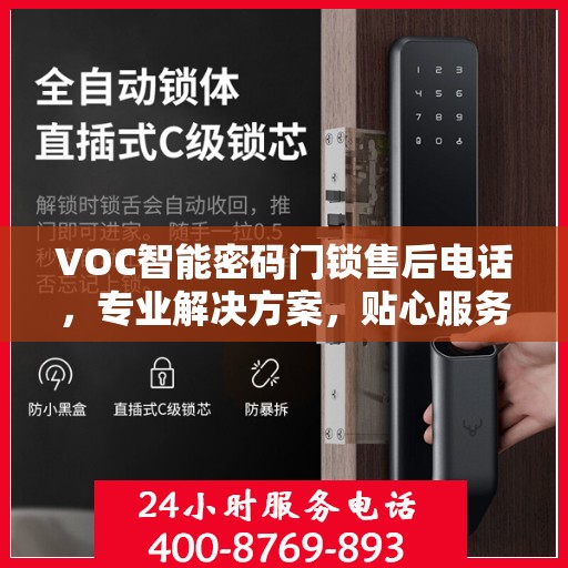 VOC智能密码门锁售后电话，专业解决方案，贴心服务您的安全锁事