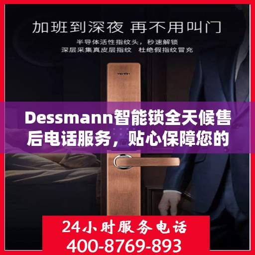 Dessmann智能锁全天候售后电话服务，贴心保障您的安全