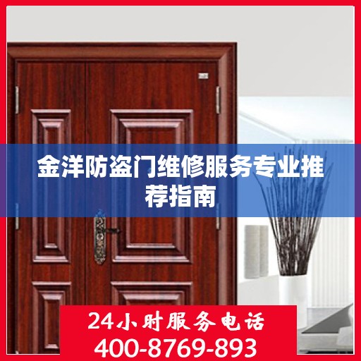 金洋防盗门维修服务专业推荐指南