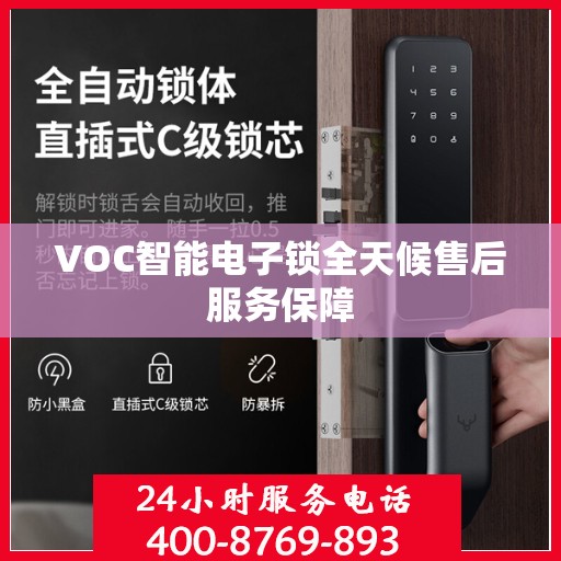 VOC智能电子锁全天候售后服务保障