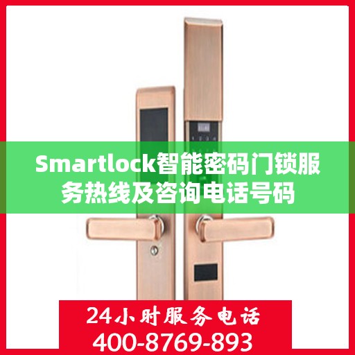 Smartlock智能密码门锁服务热线及咨询电话号码