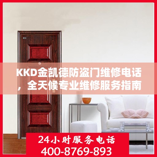 KKD金凯德防盗门维修电话，全天候专业维修服务指南
